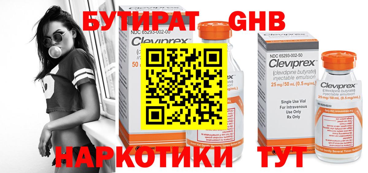 БУТИРАТ бутандиол  Вход с VPN  Бутират  Александров 